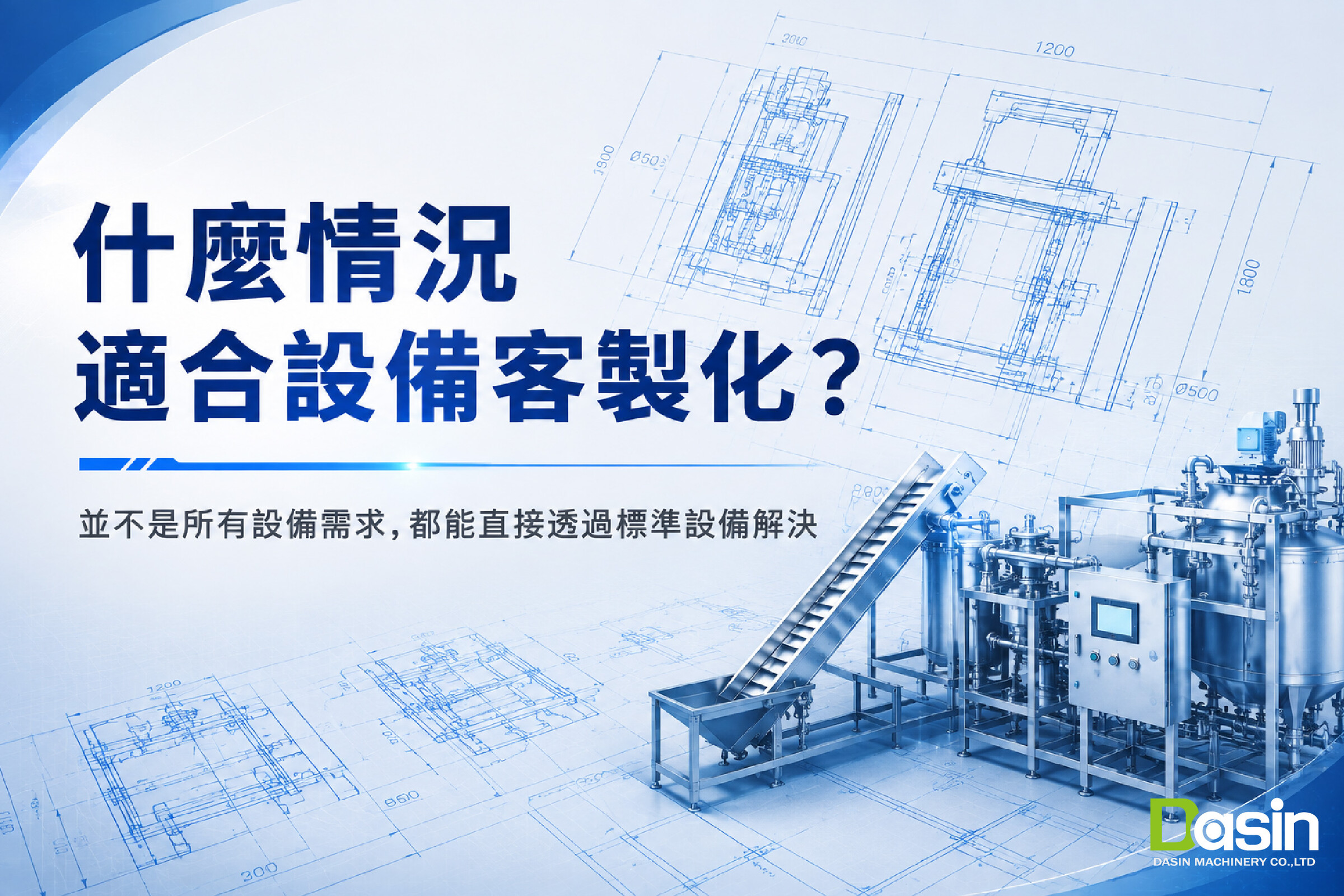 設備客製化,客製化設備,機械設備客製化,客製化機械設備,機械設備設計,機械設備製作,設備 OEM ODM